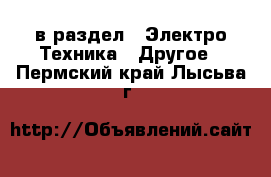  в раздел : Электро-Техника » Другое . Пермский край,Лысьва г.